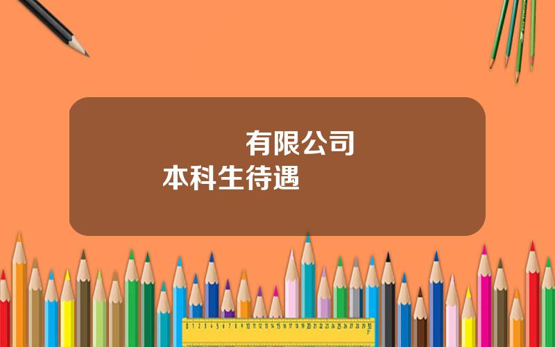 廈門鎢業有限公司 廈門鎢業本科生待遇